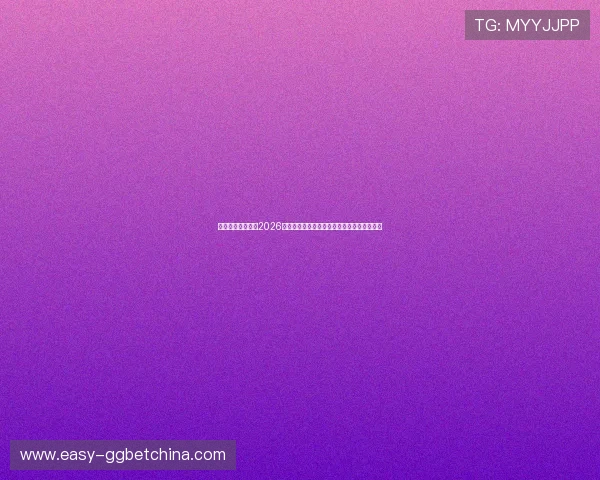 壹号娱乐链接提供2026年世界杯赛程、比分实时更新与精彩集锦分析